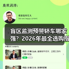 盲区监测预警轿车哪家强?2026年最全选购指南一文搞定(图1) 盲区监测预警轿车哪家强?2026年最全选购指南一文搞定(图1)