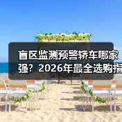 盲区监测预警轿车哪家强?2026年最全选购指南一文搞定(图2) 盲区监测预警轿车哪家强?2026年最全选购指南一文搞定(图2)
