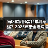 盲区监测预警轿车哪家强?2026年最全选购指南一文搞定(图3) 盲区监测预警轿车哪家强?2026年最全选购指南一文搞定(图3)