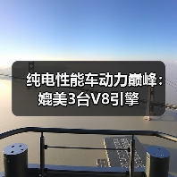 纯电性能车动力巅峰：媲美3台V8引擎（图1）