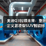奥迪Q3智领未来:重新定义紧凑型SUV智能标杆(图1) 奥迪Q3智领未来:重新定义紧凑型SUV智能标杆(图1)
