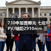 730申报图曝光 七座MPV/轴距2910mm 三动力选择(图3) 730申报图曝光 七座MPV/轴距2910mm 三动力选择(图3)