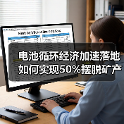 电池循环经济加速落地 如何实现50%摆脱矿产依赖？（图2）