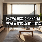 比亚迪研发K-Car车型布局日本市场 能否逆袭日系巨头?(图3) 比亚迪研发K-Car车型布局日本市场 能否逆袭日系巨头?(图3)
