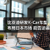 比亚迪研发K-Car车型布局日本市场 能否逆袭日系巨头?(图4) 比亚迪研发K-Car车型布局日本市场 能否逆袭日系巨头?(图4)