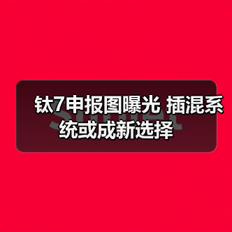 钛7申报图曝光 插混系统或成新选择(图3) 钛7申报图曝光 插混系统或成新选择(图3)