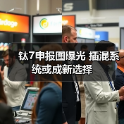 钛7申报图曝光 插混系统或成新选择(图4) 钛7申报图曝光 插混系统或成新选择(图4)