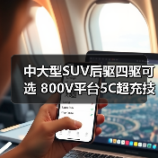 中大型SUV后驱四驱可选 800V平台5C超充技术(图4) 中大型SUV后驱四驱可选 800V平台5C超充技术(图4)