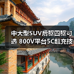 中大型SUV后驱四驱可选 800V平台5C超充技术(图3) 中大型SUV后驱四驱可选 800V平台5C超充技术(图3)