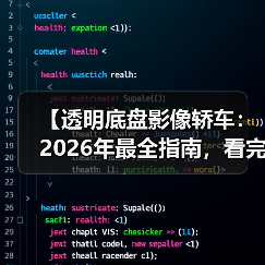 【透明底盘影像轿车:2026年最全指南,看完少走3年弯路】(图1) 【透明底盘影像轿车:2026年最全指南,看完少走3年弯路】(图1)