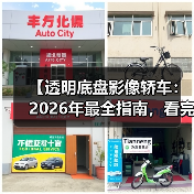 【透明底盘影像轿车:2026年最全指南,看完少走3年弯路】(图3) 【透明底盘影像轿车:2026年最全指南,看完少走3年弯路】(图3)