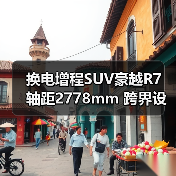 换电增程SUV豪越R7 轴距2778mm 跨界设计(图3) 换电增程SUV豪越R7 轴距2778mm 跨界设计(图3)