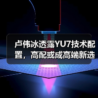 卢伟冰透露YU7技术配置,高配或成高端新选择(图3) 卢伟冰透露YU7技术配置,高配或成高端新选择(图3)