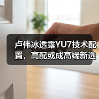 卢伟冰透露YU7技术配置,高配或成高端新选择(图2) 卢伟冰透露YU7技术配置,高配或成高端新选择(图2)
