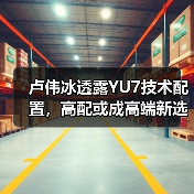 卢伟冰透露YU7技术配置,高配或成高端新选择(图4) 卢伟冰透露YU7技术配置,高配或成高端新选择(图4)