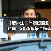 【后排生命体遗留监测轿车:2026年最全指南,告别悲剧只需这一步】(图1) 【后排生命体遗留监测轿车:2026年最全指南,告别悲剧只需这一步】(图1)