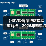【48V轻混系统轿车深度解析:2026年购车必看的技术指南】(图3) 【48V轻混系统轿车深度解析:2026年购车必看的技术指南】(图3)