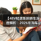 【48V轻混系统轿车深度解析:2026年购车必看的技术指南】(图1) 【48V轻混系统轿车深度解析:2026年购车必看的技术指南】(图1)