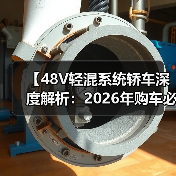 【48V轻混系统轿车深度解析:2026年购车必看的技术指南】(图4) 【48V轻混系统轿车深度解析:2026年购车必看的技术指南】(图4)