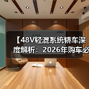 【48V轻混系统轿车深度解析:2026年购车必看的技术指南】(图2) 【48V轻混系统轿车深度解析:2026年购车必看的技术指南】(图2)
