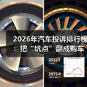 2026年汽车投诉排行榜:把“坑点”翻成购车底牌的6个观察(图3) 2026年汽车投诉排行榜:把“坑点”翻成购车底牌的6个观察(图3)
