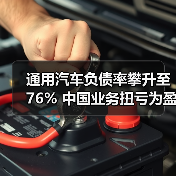 通用汽车负债率攀升至76% 中国业务扭亏为盈背后隐忧（图1）