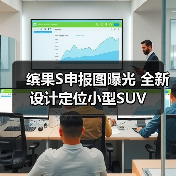 缤果S申报图曝光 全新设计定位小型SUV(图3) 缤果S申报图曝光 全新设计定位小型SUV(图3)