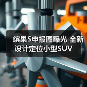 缤果S申报图曝光 全新设计定位小型SUV(图1) 缤果S申报图曝光 全新设计定位小型SUV(图1)