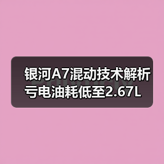 银河A7混动技术解析 亏电油耗低至2.67L(图1) 银河A7混动技术解析 亏电油耗低至2.67L(图1)