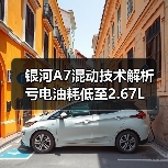 银河A7混动技术解析 亏电油耗低至2.67L(图3) 银河A7混动技术解析 亏电油耗低至2.67L(图3)