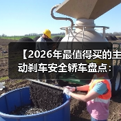 【2026年最值得买的主动刹车安全轿车盘点:为什么这些车型能救命】(图4) 【2026年最值得买的主动刹车安全轿车盘点:为什么这些车型能救命】(图4)