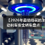 【2026年最值得买的主动刹车安全轿车盘点:为什么这些车型能救命】(图3) 【2026年最值得买的主动刹车安全轿车盘点:为什么这些车型能救命】(图3)