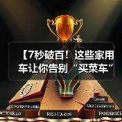 【7秒破百!这些家用车让你告别“买菜车”标签,性能与实用兼得】(图2) 【7秒破百!这些家用车让你告别“买菜车”标签,性能与实用兼得】(图2)