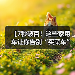 【7秒破百!这些家用车让你告别“买菜车”标签,性能与实用兼得】(图1) 【7秒破百!这些家用车让你告别“买菜车”标签,性能与实用兼得】(图1)