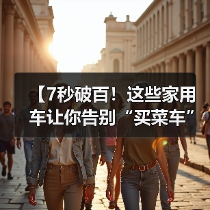 【7秒破百!这些家用车让你告别“买菜车”标签,性能与实用兼得】(图3) 【7秒破百!这些家用车让你告别“买菜车”标签,性能与实用兼得】(图3)
