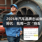 2026年汽车品牌忠诚度排名:我用一次“换车失败”看懂谁更值得长期买单(图2) 2026年汽车品牌忠诚度排名:我用一次“换车失败”看懂谁更值得长期买单(图2)