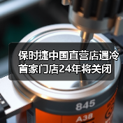保时捷中国直营店遇冷 首家门店24年将关闭（图3）