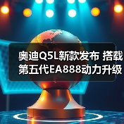 奥迪Q5L新款发布 搭载第五代EA888动力升级(图1) 奥迪Q5L新款发布 搭载第五代EA888动力升级(图1)