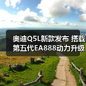 奥迪Q5L新款发布 搭载第五代EA888动力升级(图2) 奥迪Q5L新款发布 搭载第五代EA888动力升级(图2)