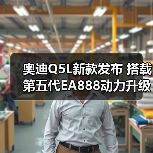 奥迪Q5L新款发布 搭载第五代EA888动力升级(图4) 奥迪Q5L新款发布 搭载第五代EA888动力升级(图4)
