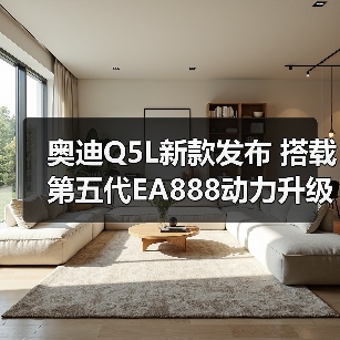 奥迪Q5L新款发布 搭载第五代EA888动力升级(图3) 奥迪Q5L新款发布 搭载第五代EA888动力升级(图3)