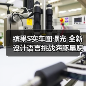 缤果S实车图曝光 全新设计语言挑战海豚星愿(图3) 缤果S实车图曝光 全新设计语言挑战海豚星愿(图3)