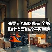 缤果S实车图曝光 全新设计语言挑战海豚星愿(图4) 缤果S实车图曝光 全新设计语言挑战海豚星愿(图4)