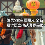 缤果S实车图曝光 全新设计语言挑战海豚星愿(图2) 缤果S实车图曝光 全新设计语言挑战海豚星愿(图2)