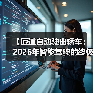 【匝道自动驶出轿车:2026年智能驾驶的终极体验指南】(图1) 【匝道自动驶出轿车:2026年智能驾驶的终极体验指南】(图1)