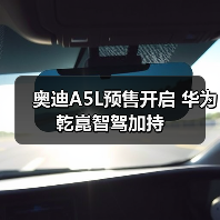 奥迪A5L预售开启 华为乾崑智驾加持(图2) 奥迪A5L预售开启 华为乾崑智驾加持(图2)