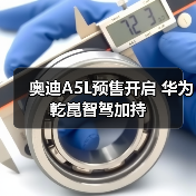 奥迪A5L预售开启 华为乾崑智驾加持(图3) 奥迪A5L预售开启 华为乾崑智驾加持(图3)