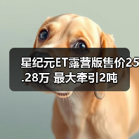 星纪元ET露营版售价25.28万 最大牵引2吨(图4) 星纪元ET露营版售价25.28万 最大牵引2吨(图4)