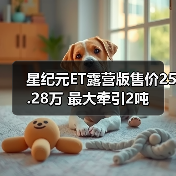 星纪元ET露营版售价25.28万 最大牵引2吨(图2) 星纪元ET露营版售价25.28万 最大牵引2吨(图2)