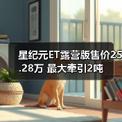 星纪元ET露营版售价25.28万 最大牵引2吨(图3) 星纪元ET露营版售价25.28万 最大牵引2吨(图3)